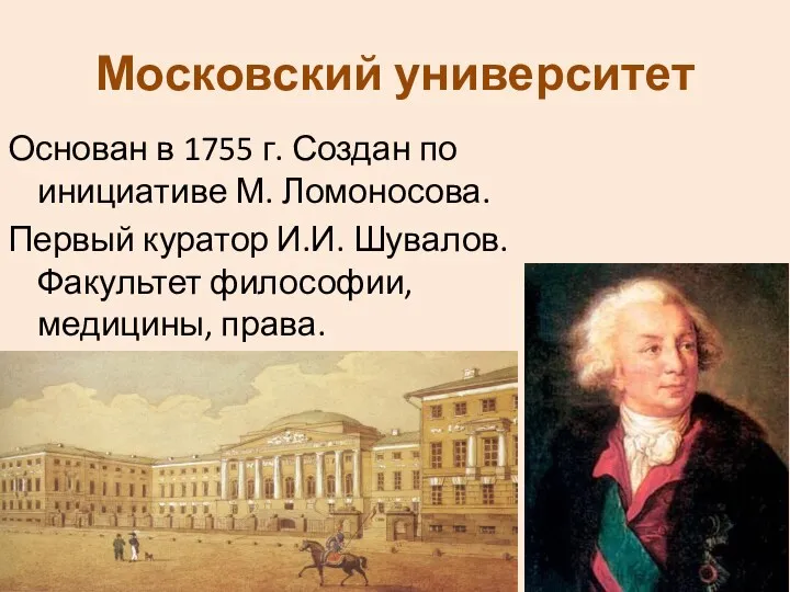 Московский университет Основан в 1755 г. Создан по инициативе М.