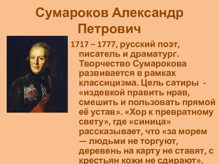 Сумароков Александр Петрович 1717 – 1777, русский поэт, писатель и