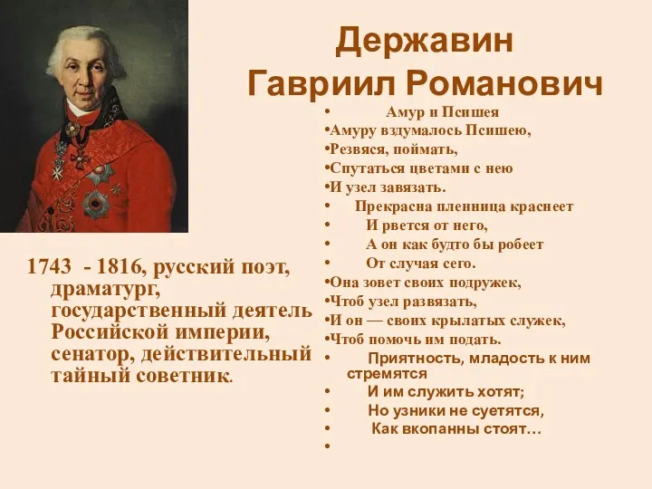 Державин Гавриил Романович 1743 - 1816, русский поэт, драматург, государственный