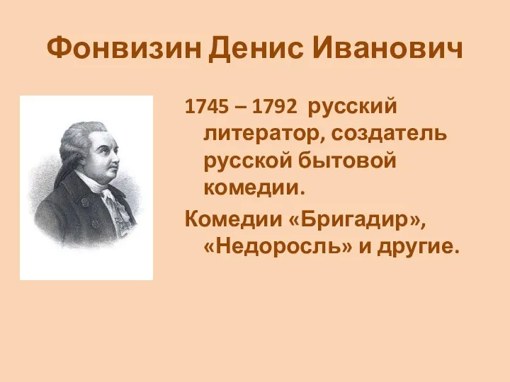 Фонвизин Денис Иванович 1745 – 1792 русский литератор, создатель русской