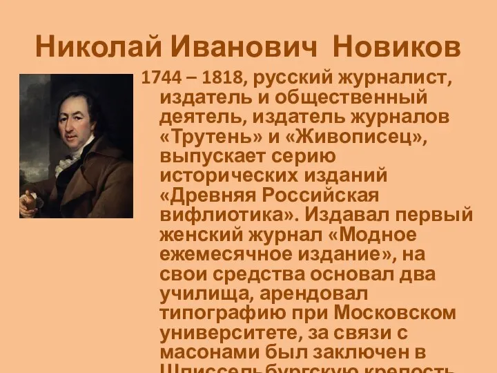 Николай Иванович Новиков 1744 – 1818, русский журналист, издатель и