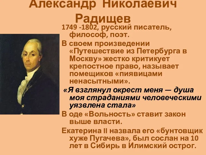 Александр Николаевич Радищев 1749 -1802, русский писатель, философ, поэт. В