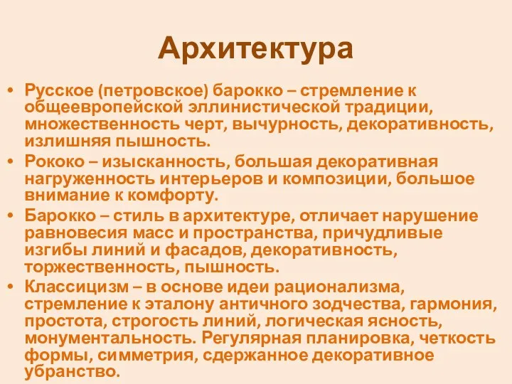 Архитектура Русское (петровское) барокко – стремление к общеевропейской эллинистической традиции,