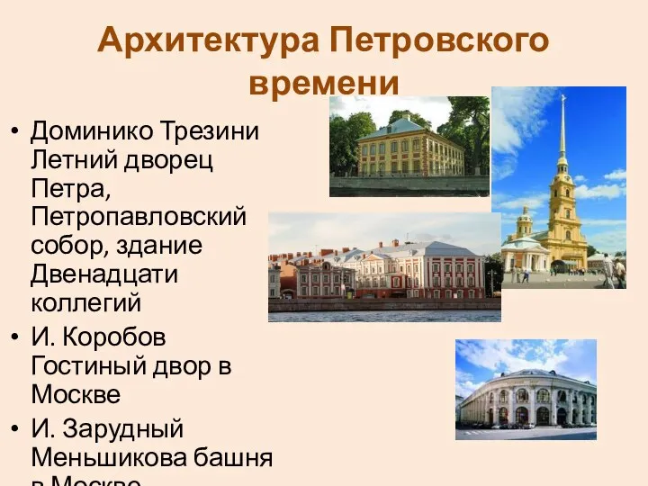 Архитектура Петровского времени Доминико Трезини Летний дворец Петра, Петропавловский собор,