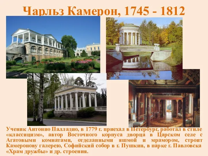 Чарльз Камерон, 1745 - 1812 Ученик Антонио Палладио, в 1779