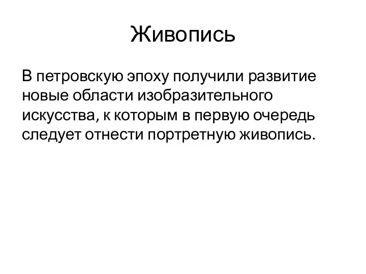 Живопись В петровскую эпоху получили развитие новые области изобразительного искусства,