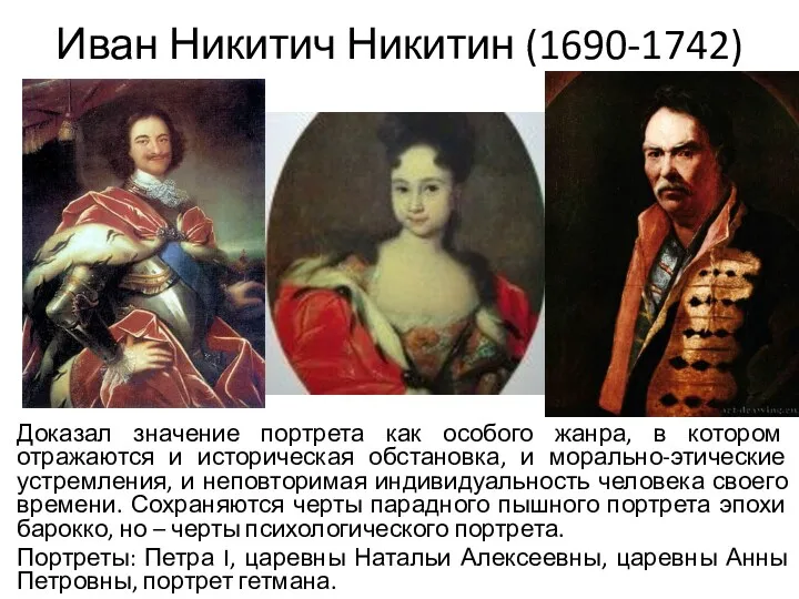 Иван Никитич Никитин (1690-1742) Доказал значение портрета как особого жанра,