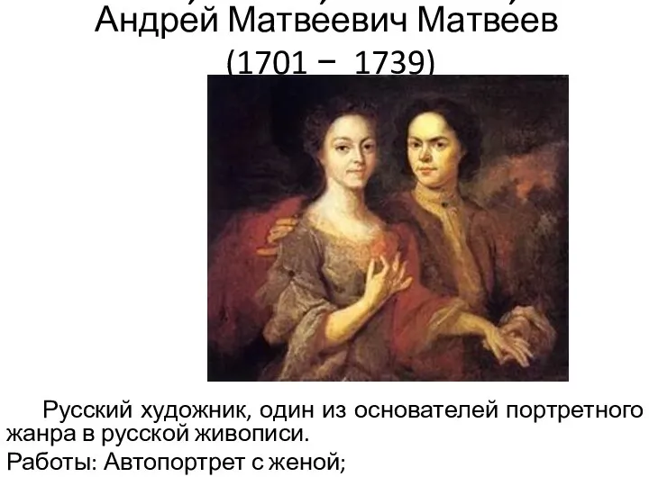 Андре́й Матве́евич Матве́ев (1701 − 1739) Русский художник, один из