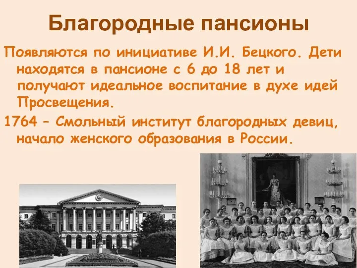 Благородные пансионы Появляются по инициативе И.И. Бецкого. Дети находятся в