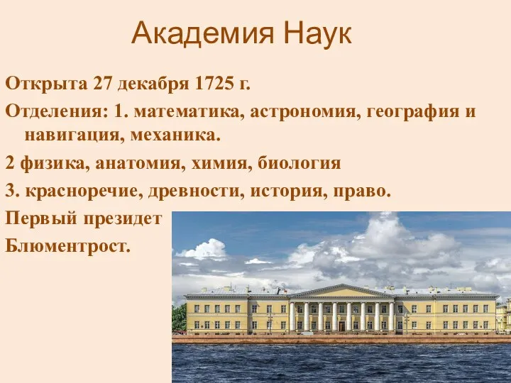 Академия Наук Открыта 27 декабря 1725 г. Отделения: 1. математика,