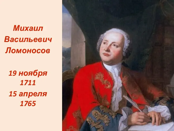 Михаил Васильевич Ломоносов 19 ноября 1711 15 апреля 1765