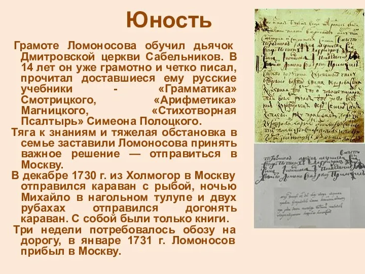 Юность Грамоте Ломоносова обучил дьячок Дмитровской церкви Сабельников. В 14