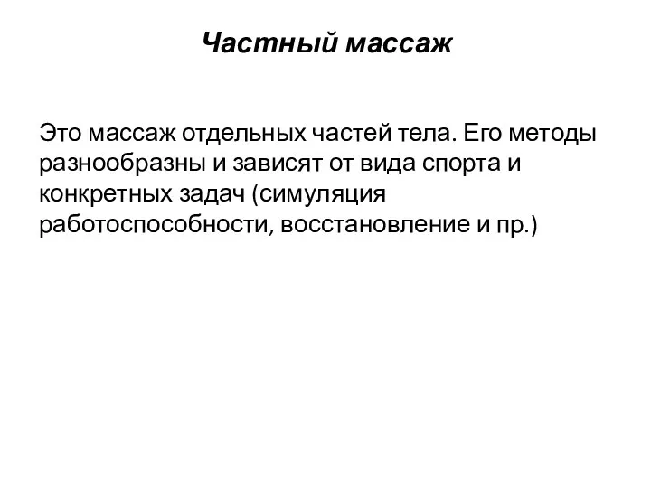 Частный массаж Это массаж отдельных частей тела. Его методы разнообразны