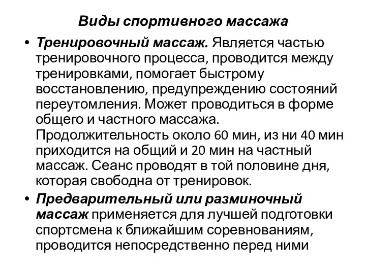 Виды спортивного массажа Тренировочный массаж. Является частью тренировочного процесса, проводится