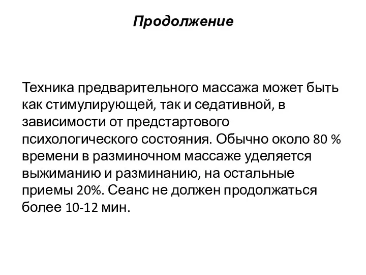 Продолжение Техника предварительного массажа может быть как стимулирующей, так и