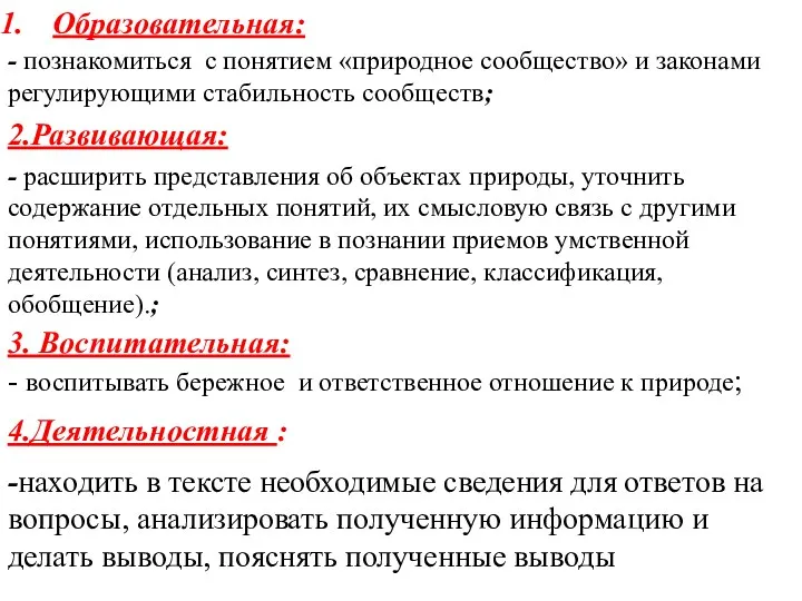 Образовательная: 2.Развивающая: 3. Воспитательная: - познакомиться с понятием «природное сообщество»