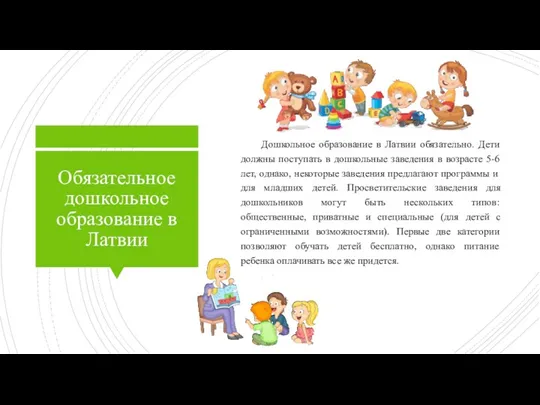 Обязательное дошкольное образование в Латвии Дошкольное образование в Латвии обязательно.