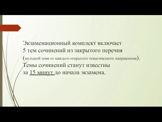 Экзаменационный комплект включает 5 тем сочинений из закрытого перечня (по одной теме от