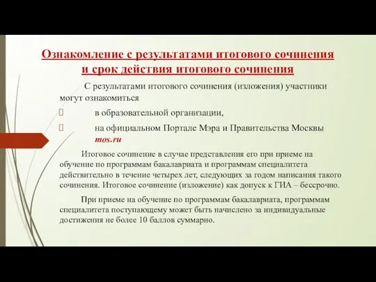 Ознакомление с результатами итогового сочинения и срок действия итогового сочинения