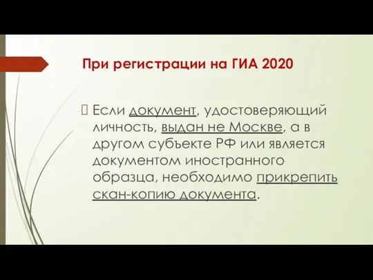 При регистрации на ГИА 2020 Если документ, удостоверяющий личность, выдан не Москве, а