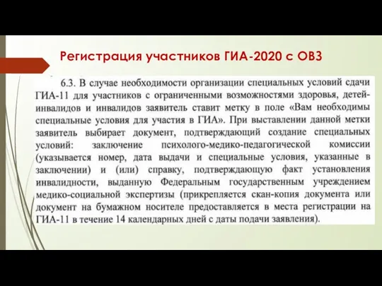 Регистрация участников ГИА-2020 с ОВЗ