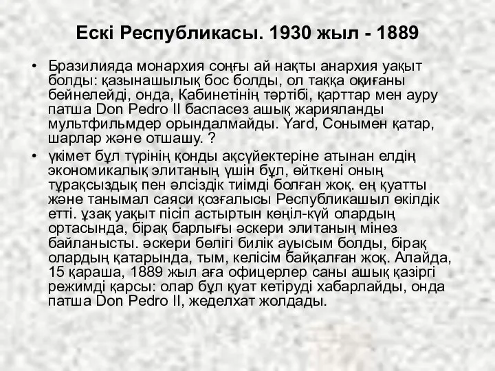 Ескі Республикасы. 1930 жыл - 1889 Бразилияда монархия соңғы ай нақты анархия уақыт