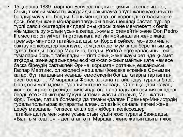 15 қараша 1889, маршал Fonseca нақты іс-қимыл жоспарын жоқ. Оның тікелей мақсаты жағдайды