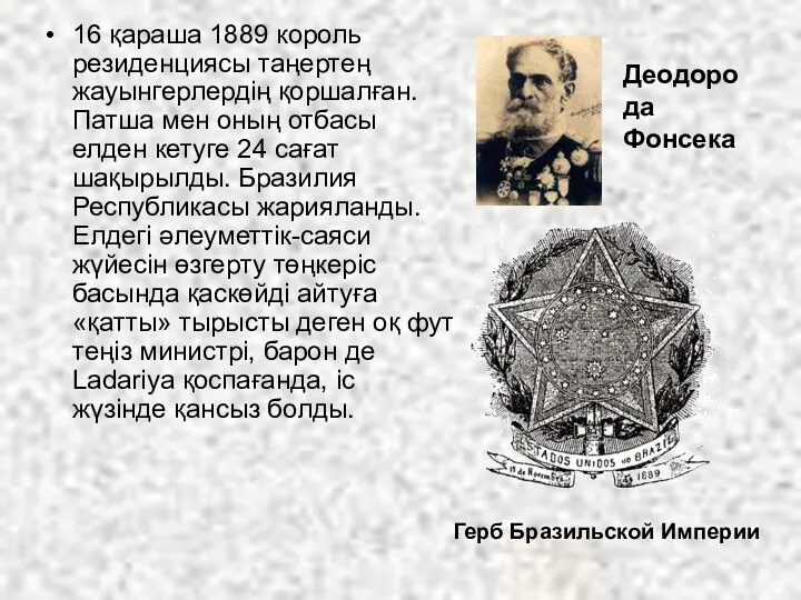 16 қараша 1889 король резиденциясы таңертең жауынгерлердің қоршалған. Патша мен оның отбасы елден