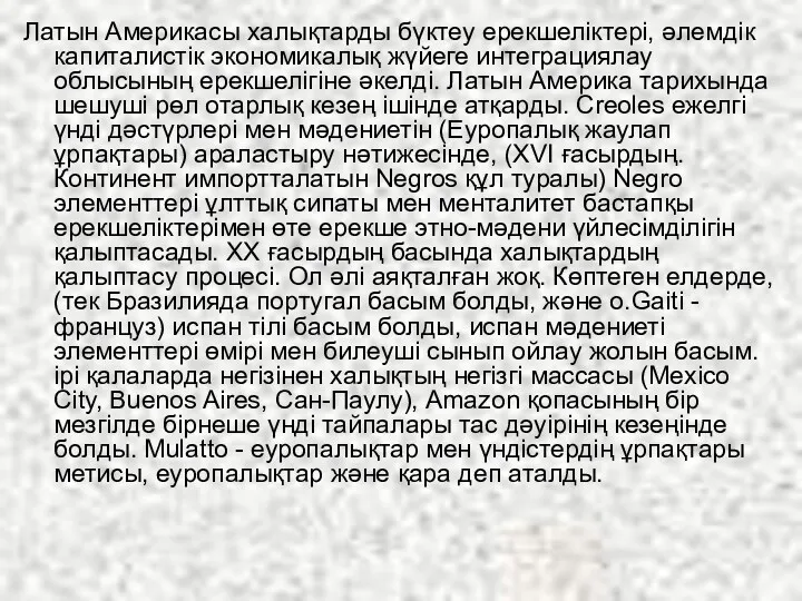 Латын Америкасы халықтарды бүктеу ерекшеліктері, әлемдік капиталистік экономикалық жүйеге интеграциялау облысының ерекшелігіне әкелді.