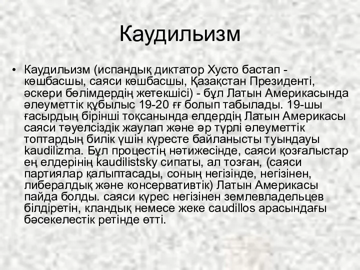 Каудильизм Каудильизм (испандық диктатор Хусто бастап - көшбасшы, саяси көшбасшы, Қазақстан Президенті, әскери