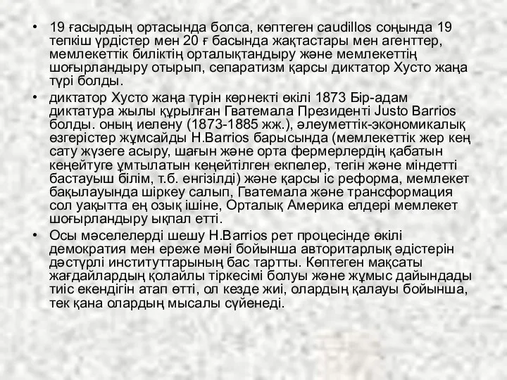 19 ғасырдың ортасында болса, көптеген caudillos соңында 19 тепкіш үрдістер мен 20 ғ