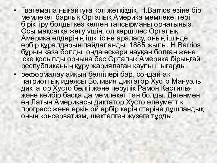 Гватемала нығайтуға қол жеткіздік, H.Barrios өзіне бір мемлекет барлық Орталық Америка мемлекеттері біріктіру