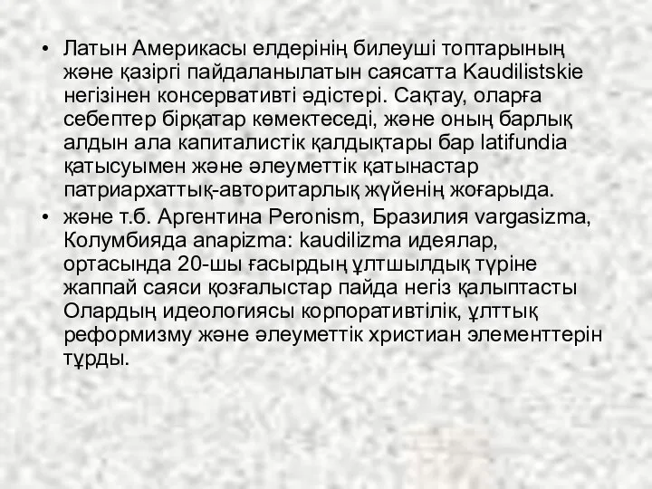 Латын Америкасы елдерінің билеуші ​​топтарының және қазіргі пайдаланылатын саясатта Kaudilistskie негізінен консервативті әдістері.