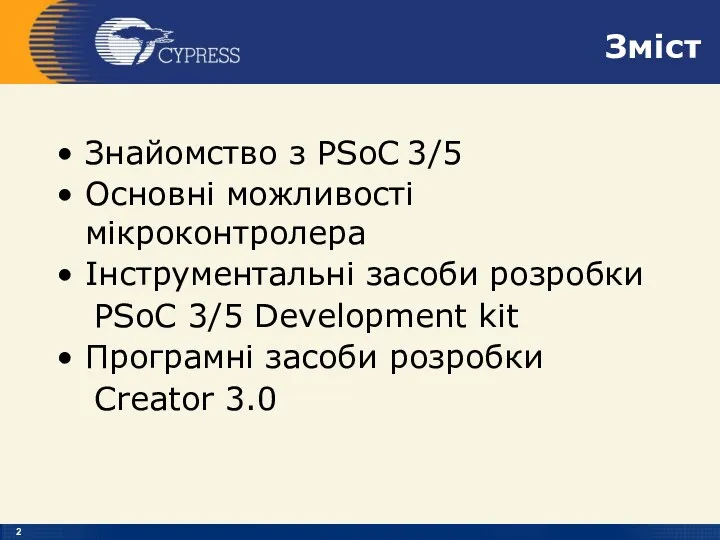 Зміст Знайомство з PSoC 3/5 Основні можливості мікроконтролера Інструментальні засоби розробки PSoC 3/5