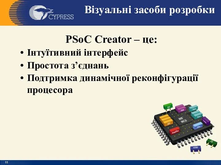 Візуальні засоби розробки PSoC Creator – це: Інтуїтивний інтерфейс Простота з’єднань Подтримка динамічної реконфігурації процесора