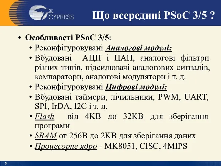 Особливості PSoC 3/5: Реконфігуровувані Аналогові модулі: Вбудовані АЦП і ЦАП, аналогові фільтри різних