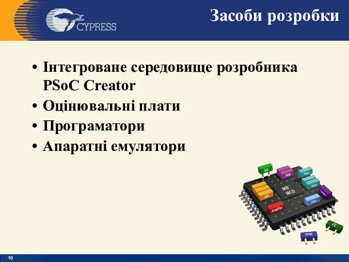 Засоби розробки Інтегроване середовище розробника PSoC Creator Оцінювальні плати Програматори Апаратні емулятори