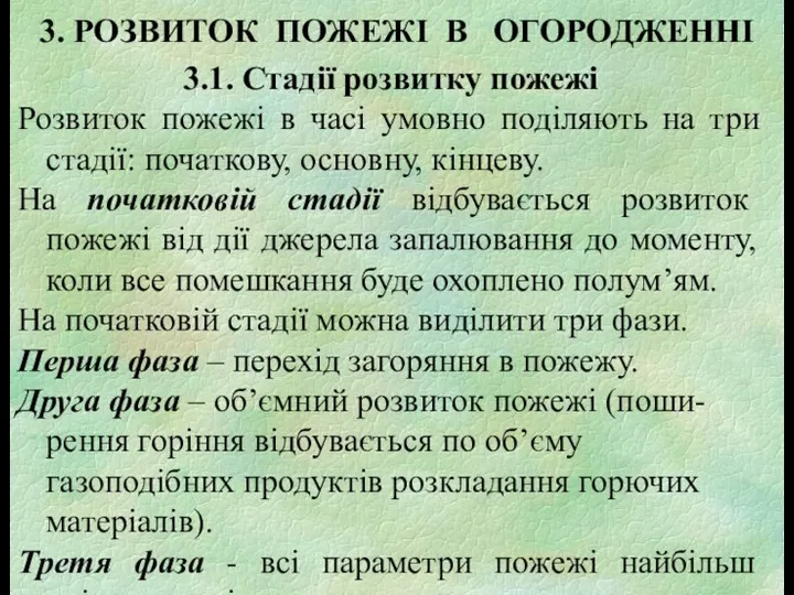 3. РОЗВИТОК ПОЖЕЖІ В ОГОРОДЖЕННІ 3.1. Стадії розвитку пожежі Розвиток пожежі в часі