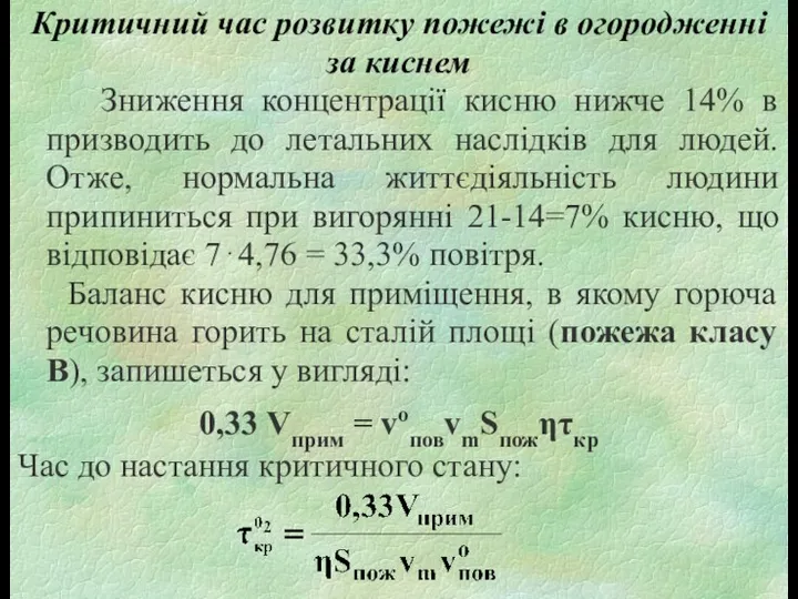 Критичний час розвитку пожежі в огородженні за киснем Зниження концентрації