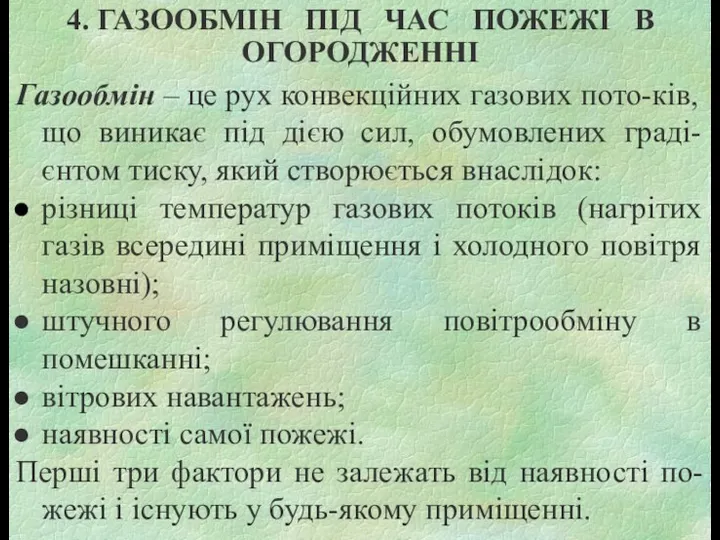 4. ГАЗООБМІН ПІД ЧАС ПОЖЕЖІ В ОГОРОДЖЕННІ Газообмін – це