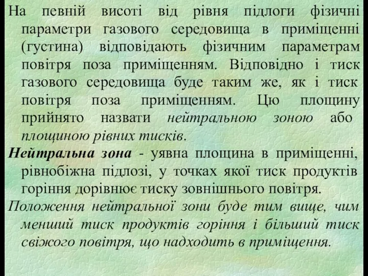 На певній висоті від рівня підлоги фізичні параметри газового середовища в приміщенні (густина)