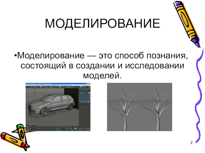 МОДЕЛИРОВАНИЕ Моделирование — это способ познания, состоящий в создании и исследовании моделей.