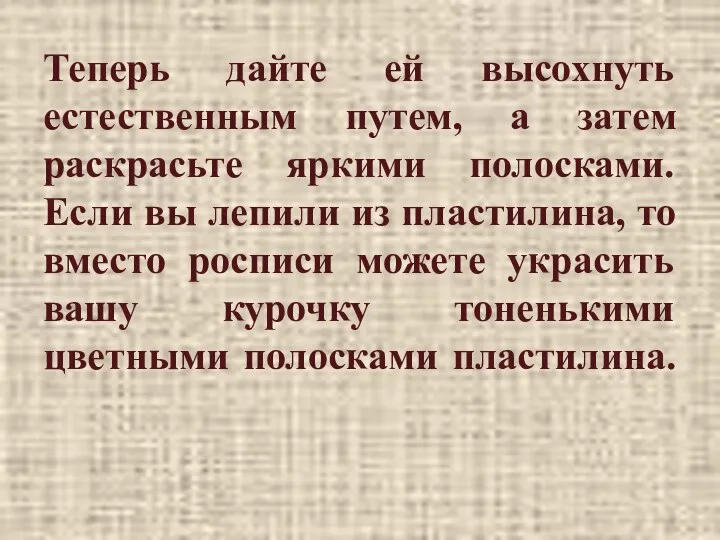 Теперь дайте ей высохнуть естественным путем, а затем раскрасьте яркими