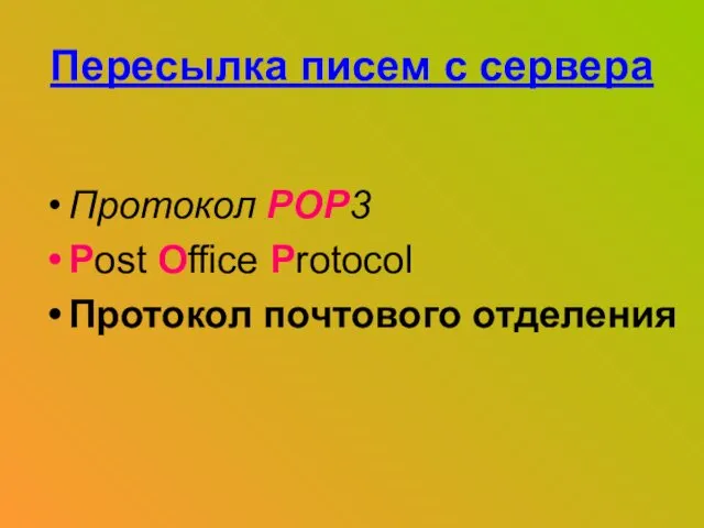 Пересылка писем с сервера Протокол POP3 Post Office Protocol Протокол почтового отделения