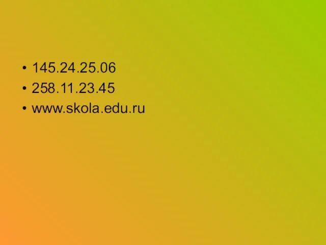145.24.25.06 258.11.23.45 www.skola.edu.ru