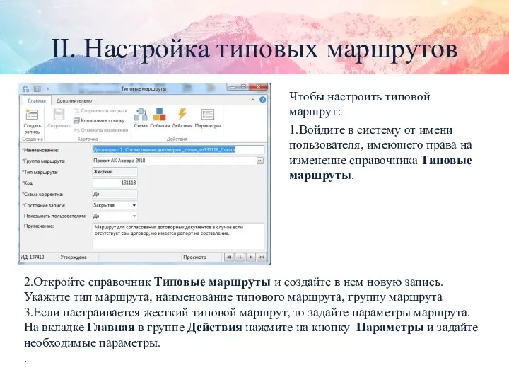 II. Настройка типовых маршрутов Чтобы настроить типовой маршрут: 1.Войдите в