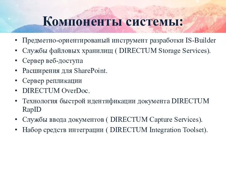 Компоненты системы: Предметно-ориентированый инструмент разработки IS-Builder Службы файловых хранилищ ( DIRECTUM Storage Services).