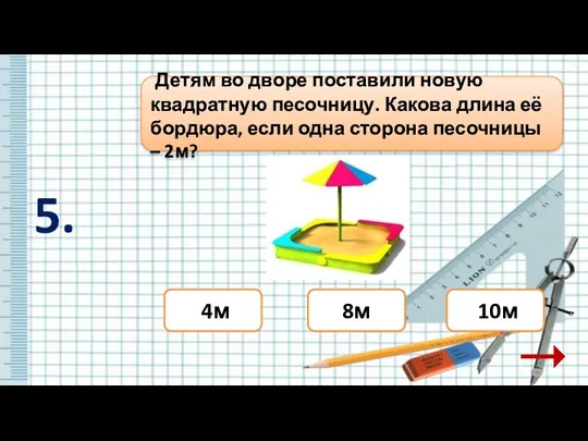 8м Детям во дворе поставили новую квадратную песочницу. Какова длина