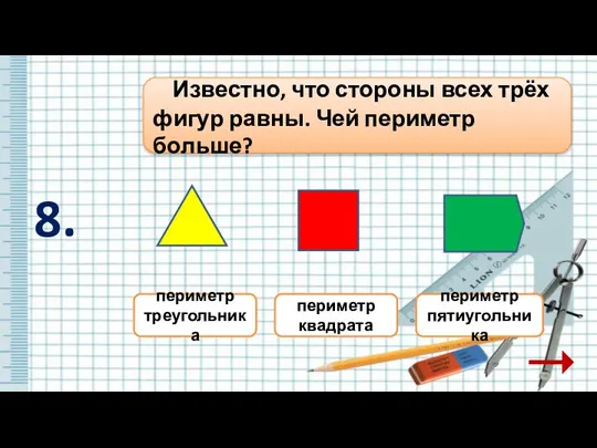 периметр пятиугольника периметр квадрата периметр треугольника Известно, что стороны всех