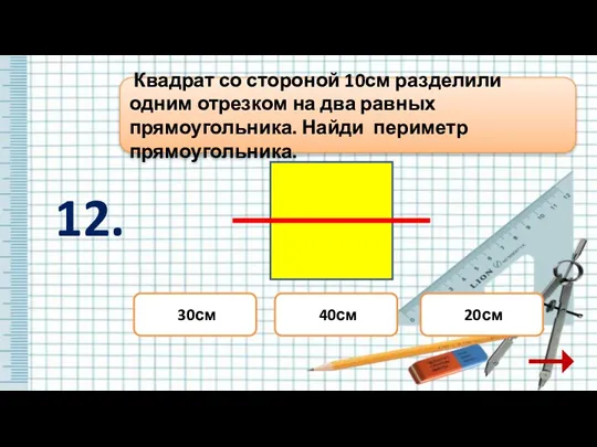 30см 20см 40см Квадрат со стороной 10см разделили одним отрезком